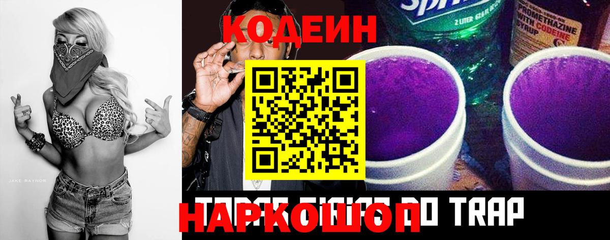 Кодеин Purple Drank Шатура